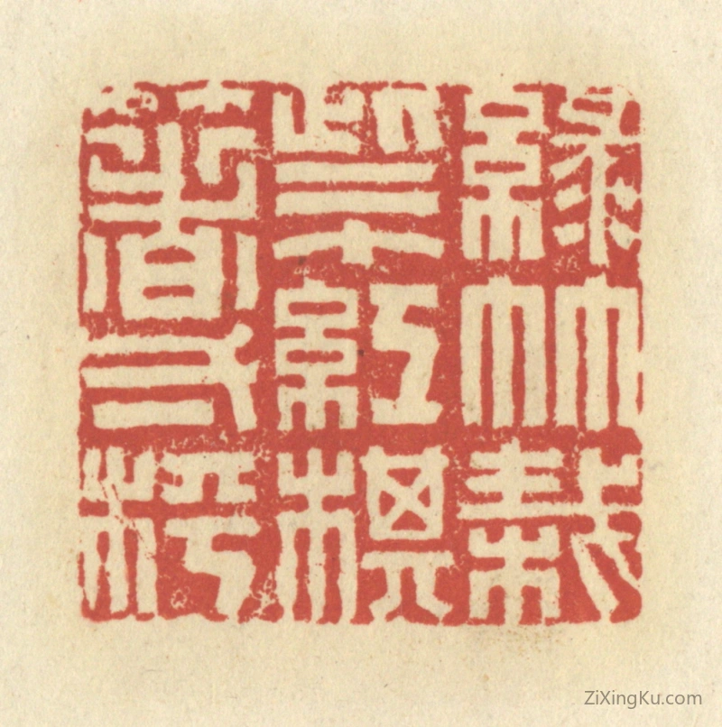 篆刻作品：篆刻印章·绿竹栽些个,红棋箸一枰