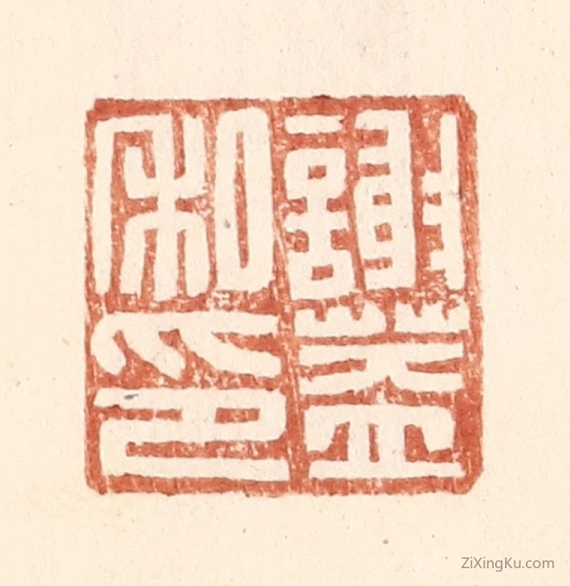 篆刻作品：篆刻印章·谢盖私印