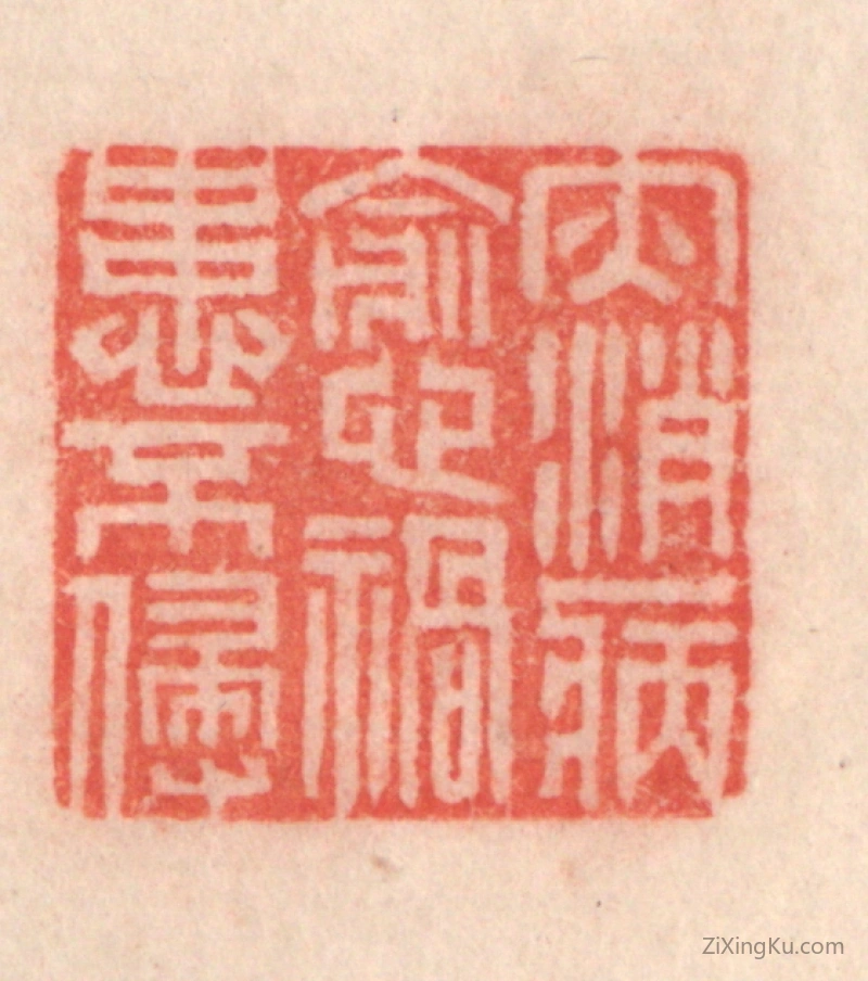 篆刻作品：篆刻印章·灾消病减,祸患不侵