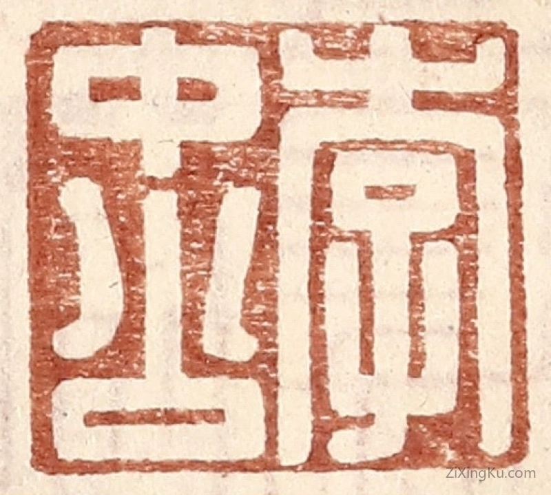 篆刻作品：篆刻印章·李中公