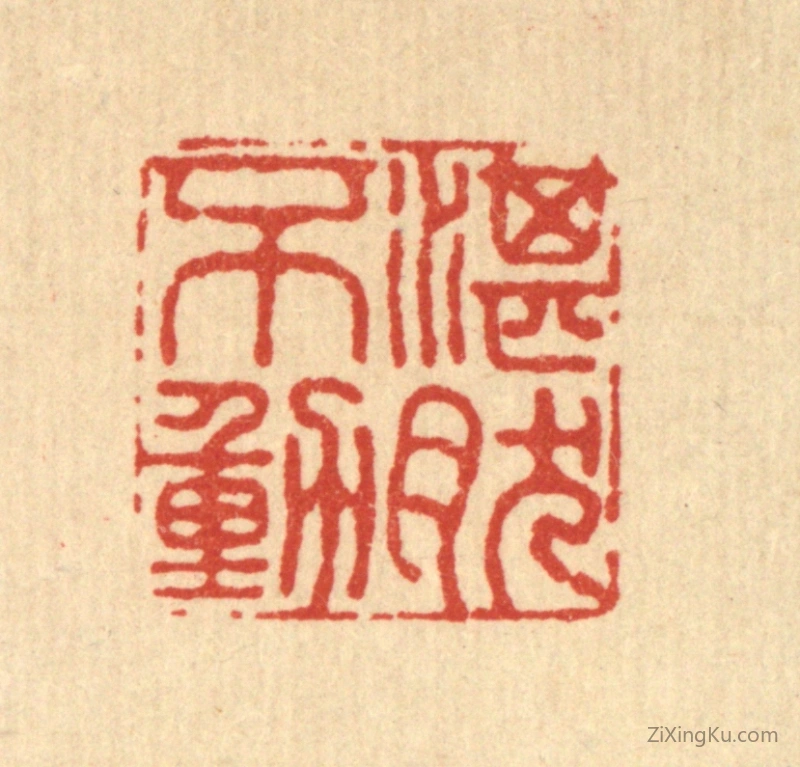 篆刻作品：篆刻印章·湛然不动