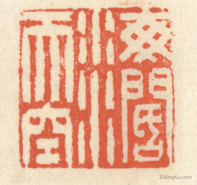 篆刻作品：篆刻印章·海阔天空