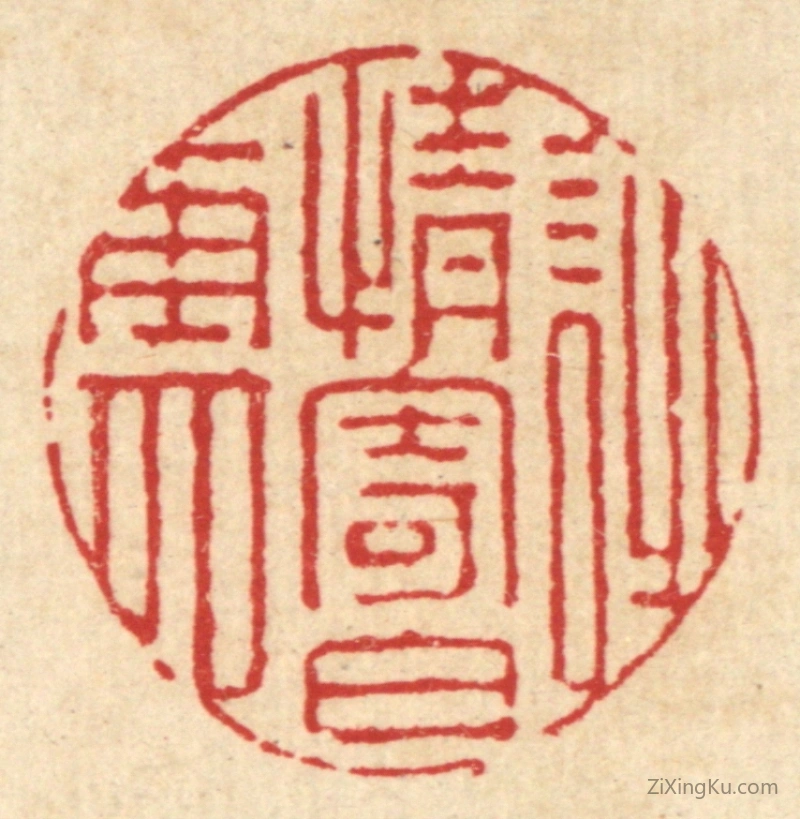 篆刻作品：篆刻印章·诗情寄白云
