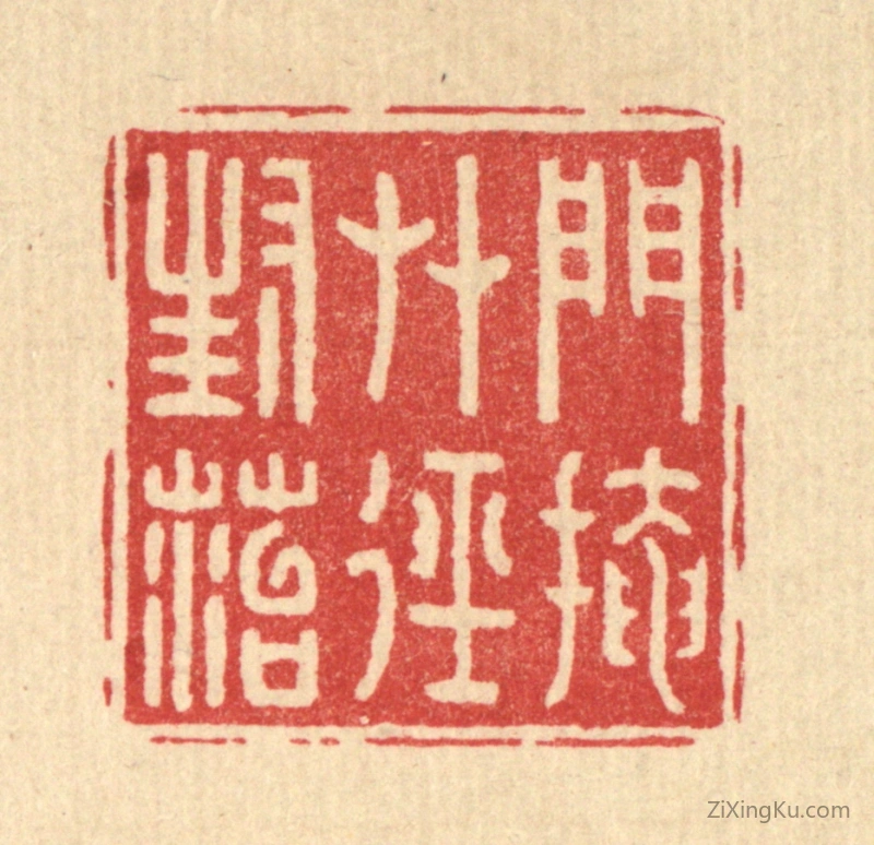 篆刻作品：篆刻印章·门掩草迳封苔