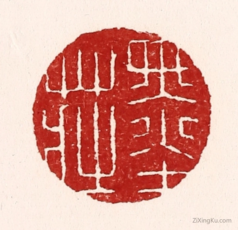 篆刻作品：篆刻印章·墨庄