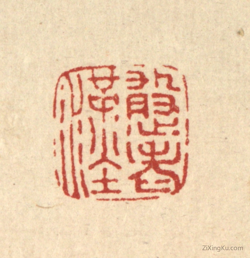 篆刻作品：篆刻印章·憨老汉