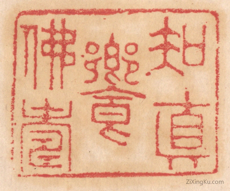 篆刻作品：篆刻印章·知真飨佛寿