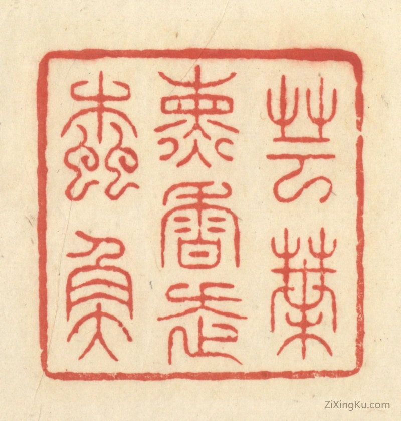 篆刻作品：篆刻印章·芸叶熏香走蠹鱼
