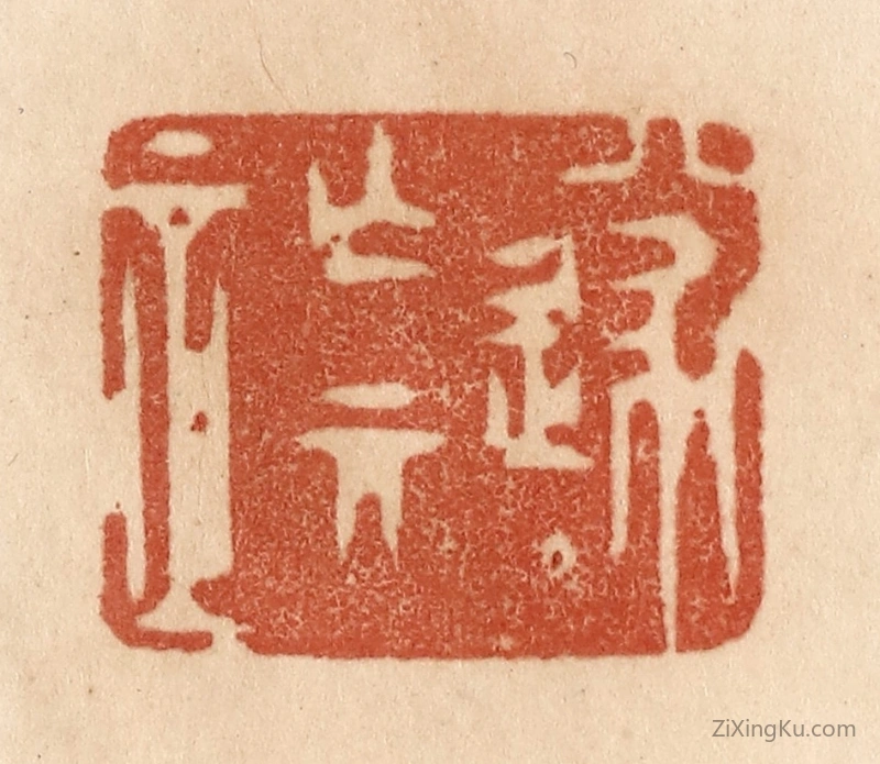 篆刻作品：篆刻印章·遂亡其正