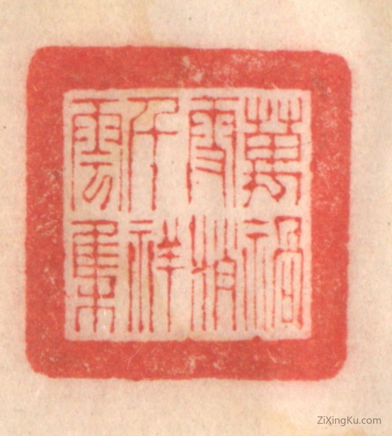 篆刻作品：印章·万祸雪消,千祥云集