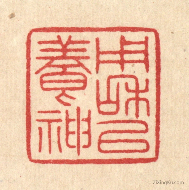 篆刻作品：篆刻印章·用和以养神
