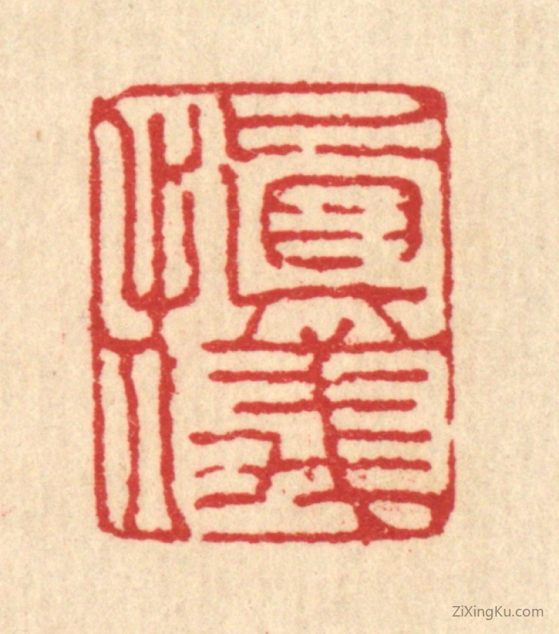 篆刻作品：篆刻印章·慎仪