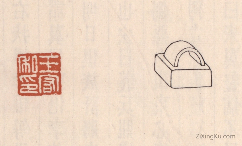 篆刻作品：篆刻印章·王宏私印