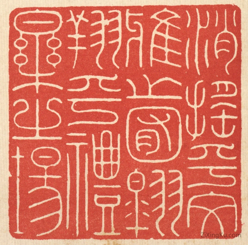 篆刻作品：篆刻印章·消摇乎文雅之囿,翱翔乎礼乐之场