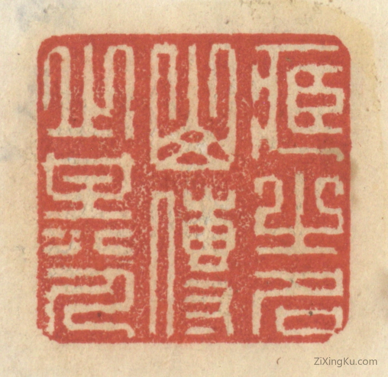 篆刻作品：篆刻印章·藏之名山,传之其人