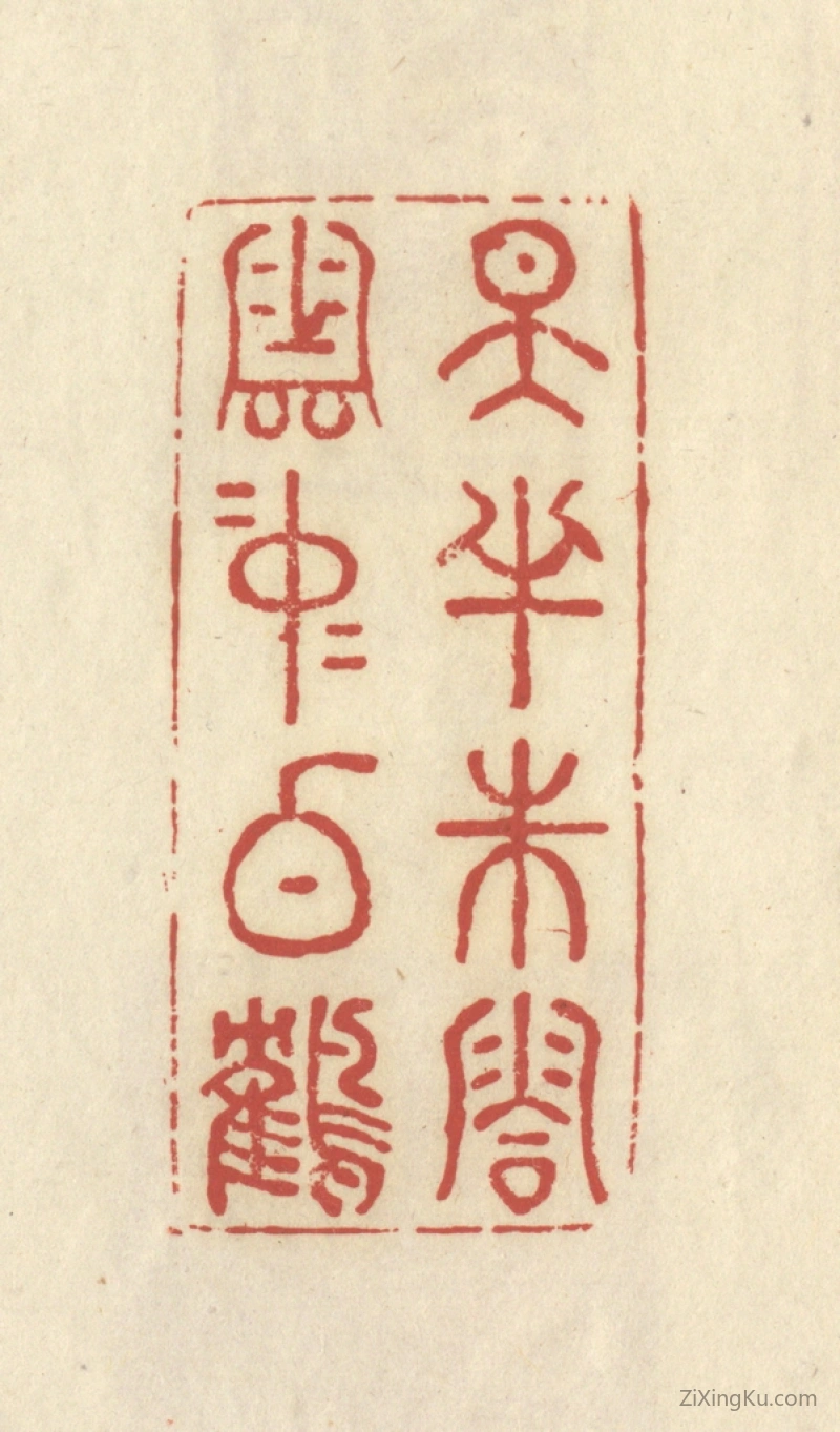 篆刻作品：篆刻印章·天半朱霞,云中白鹤