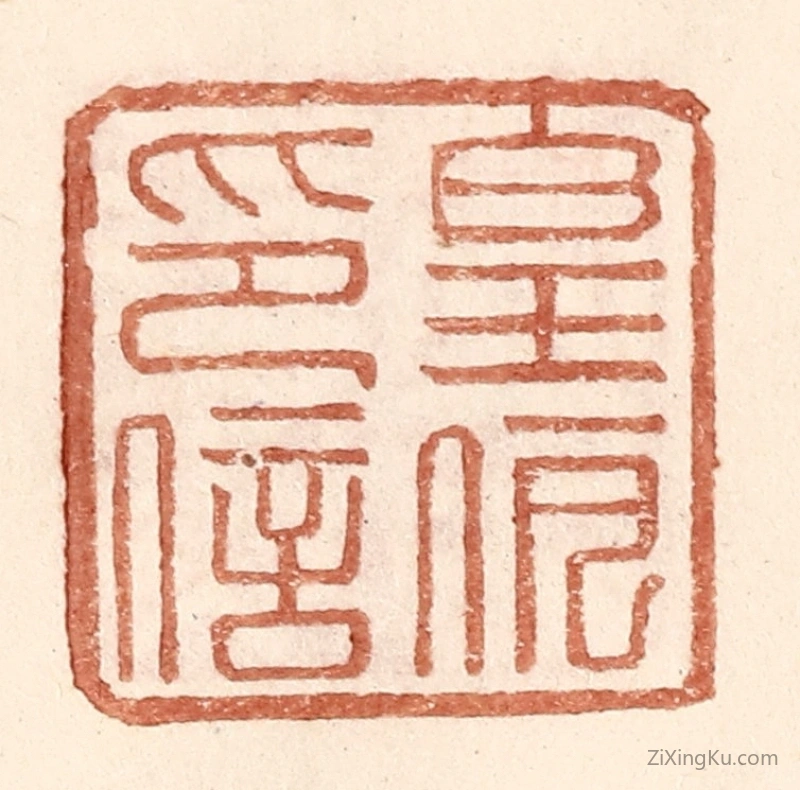 篆刻作品：篆刻印章·皇伊印信
