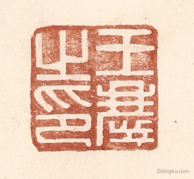 篆刻作品：篆刻印章·王庆之印