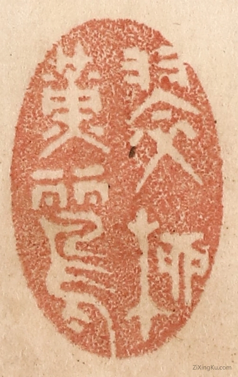 篆刻作品：篆刻印章·翠柳黄鹂