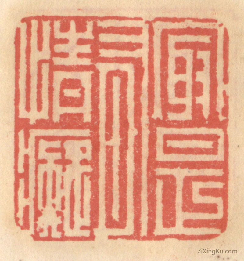 篆刻作品：篆刻印章·最是有情痴
