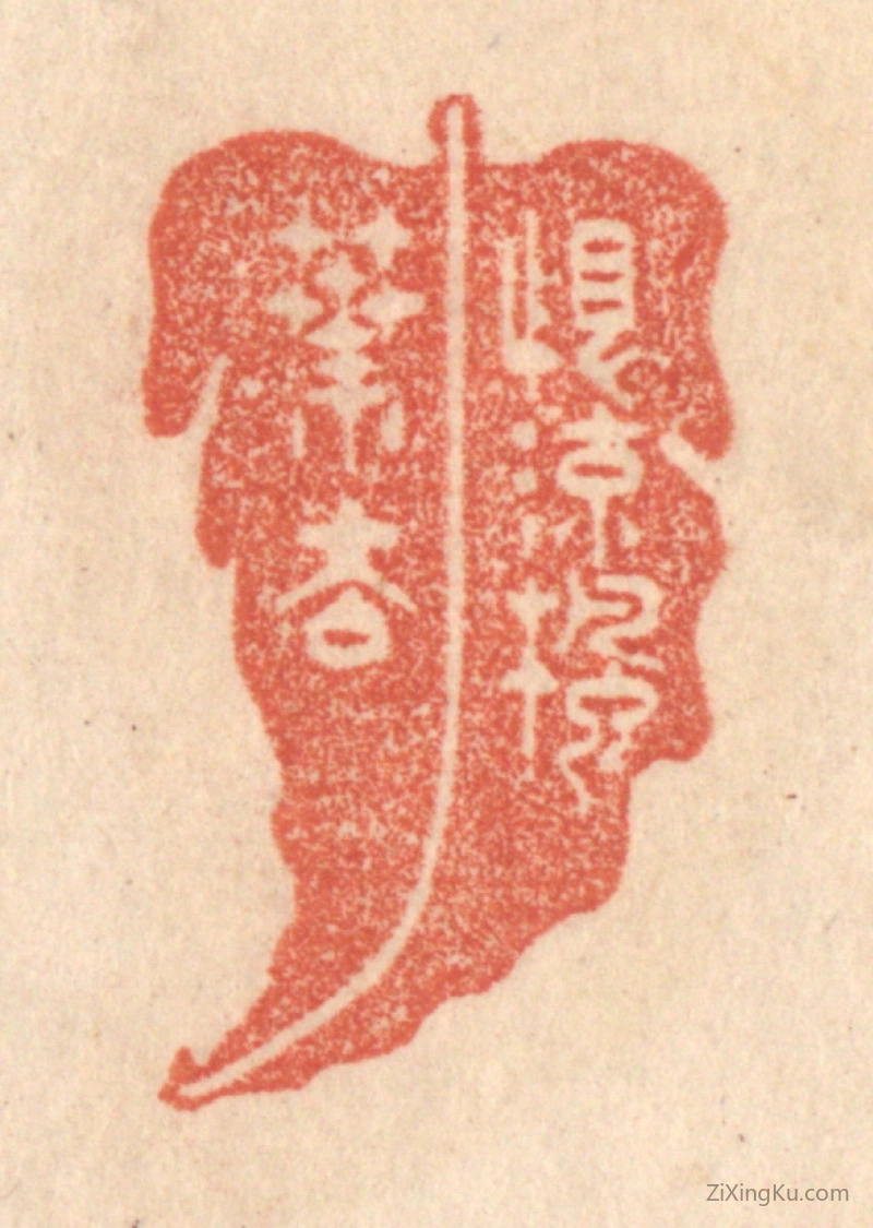 篆刻作品：篆刻印章·恨流枫叶去