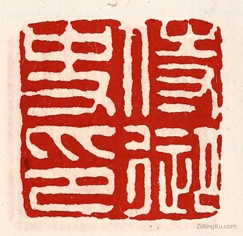 篆刻作品：篆刻印章·待御史印