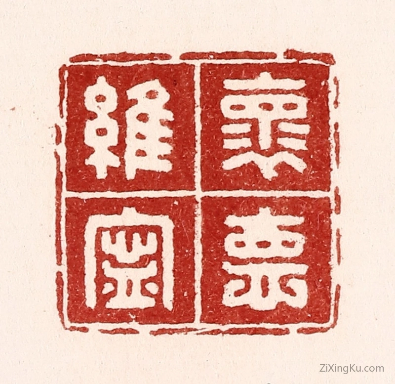 篆刻作品：篆刻印章·怀德维宁