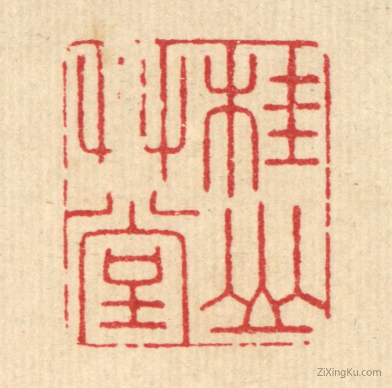 篆刻作品：篆刻印章·桂山艹堂