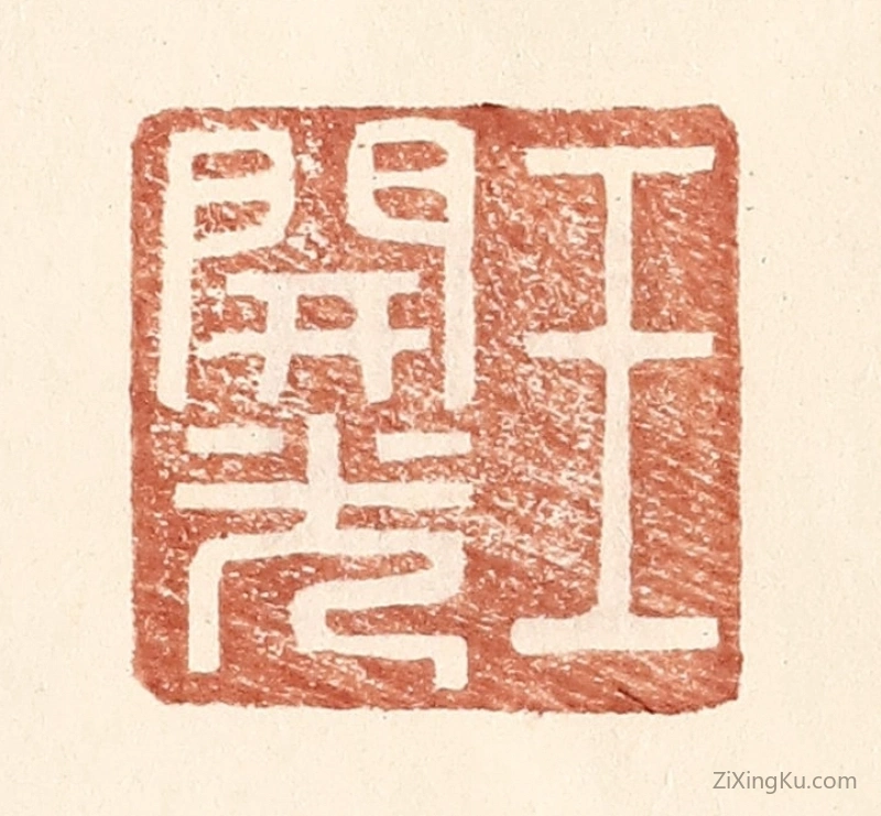 篆刻作品：篆刻印章·王开光