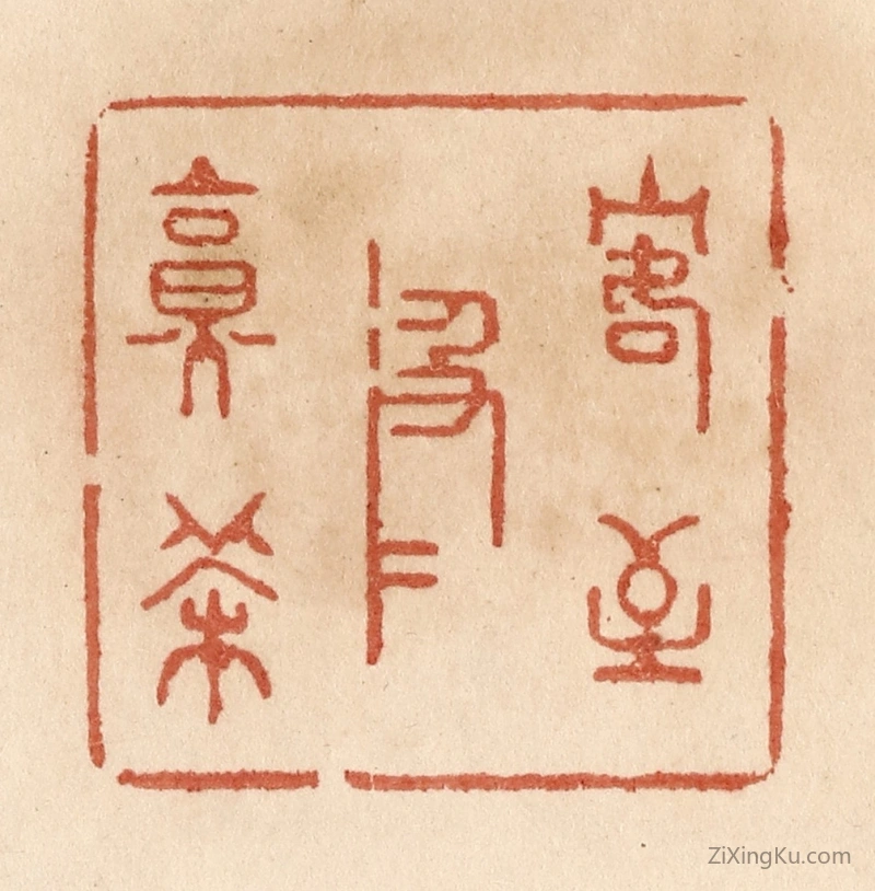 篆刻作品：篆刻印章·客至汲水烹茶