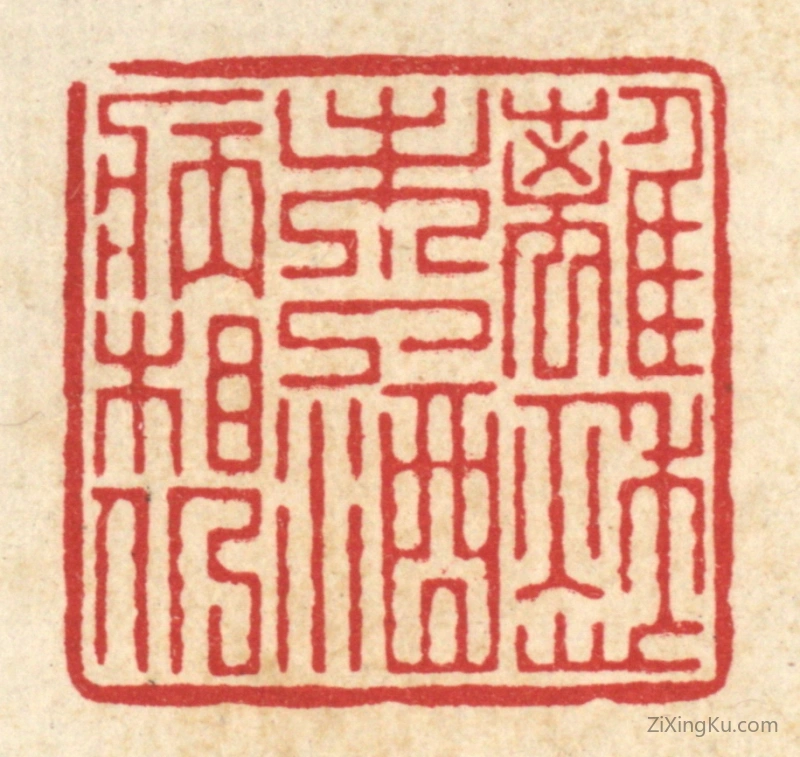 篆刻作品：篆刻印章·离愁未了,酒病相仍