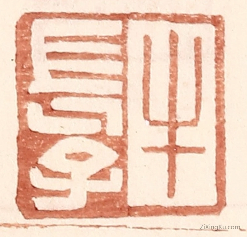 篆刻作品：篆刻印章·牛长子