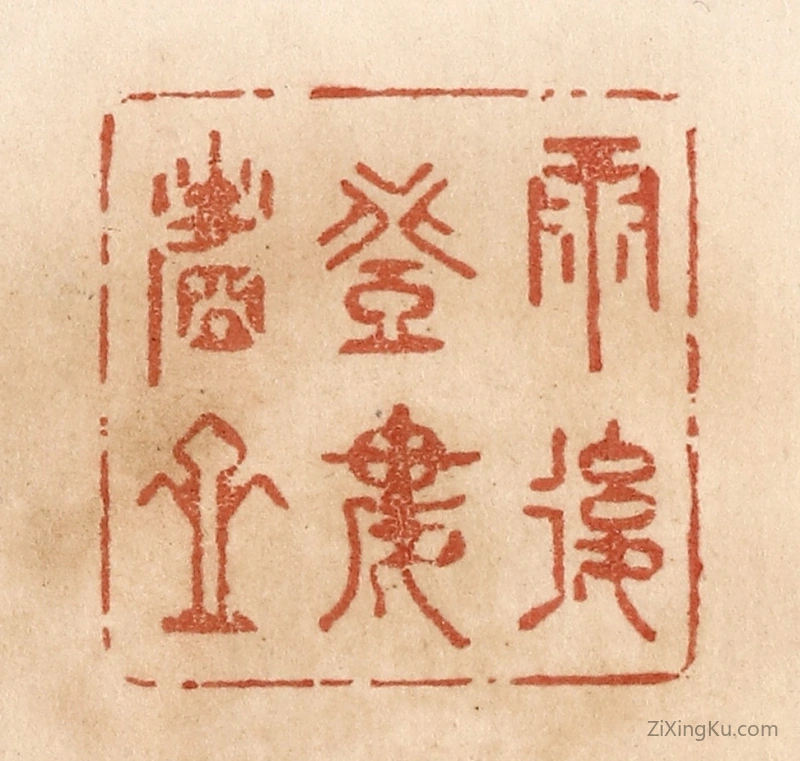 篆刻作品：篆刻印章·雨後登楼看山