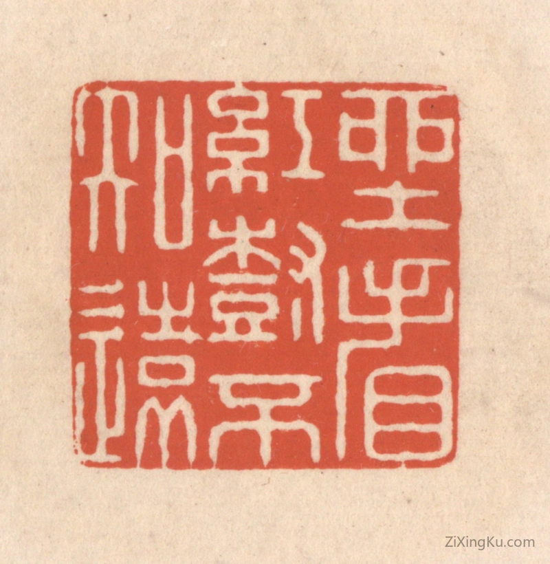 篆刻作品：篆刻印章·坐看红树不知远