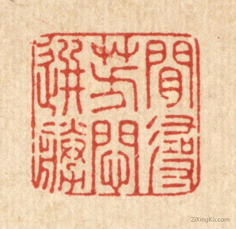 篆刻作品：篆刻印章·闲寻芳闷选胜