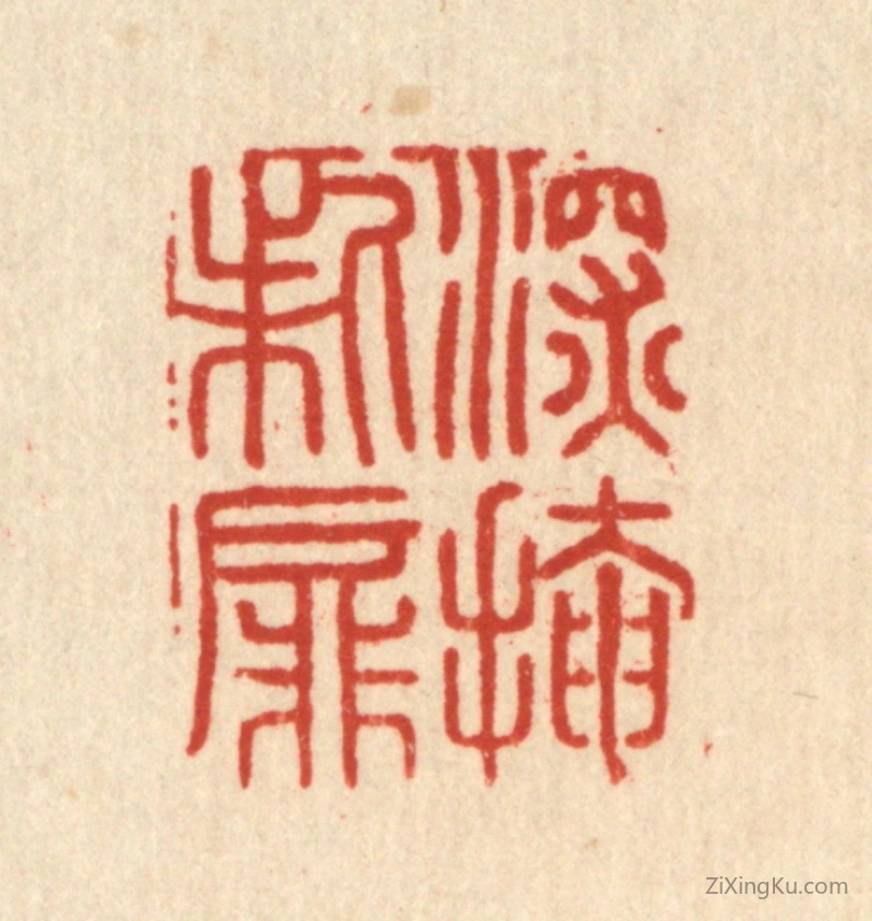 篆刻作品：篆刻印章·深掩柴屏