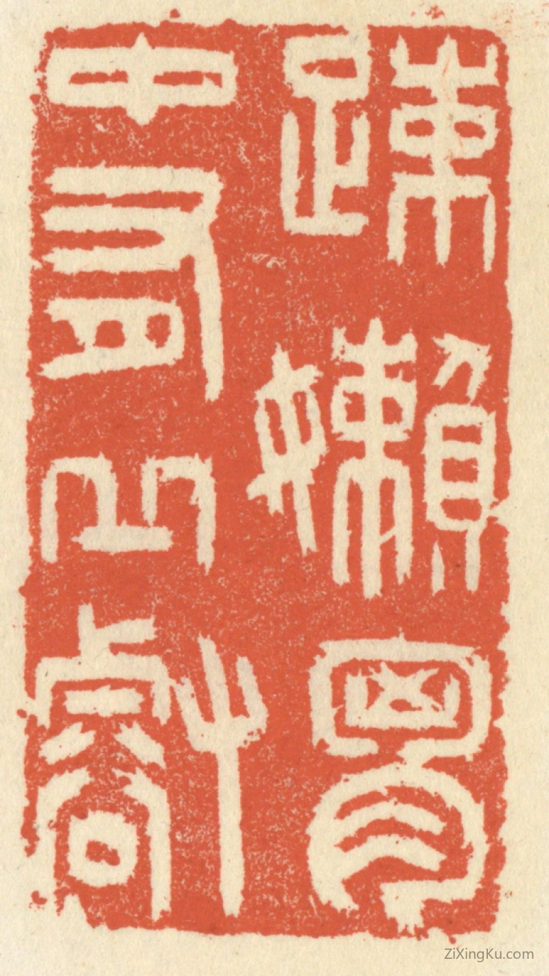 篆刻作品：篆刻印章·疎嬾胸中有邱壑