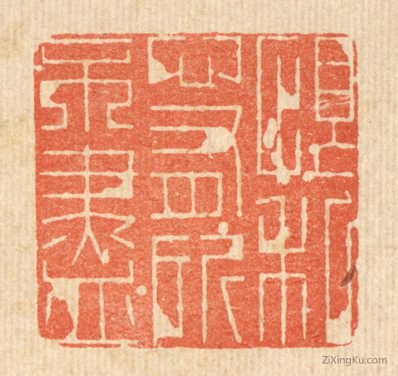 篆刻作品：篆刻印章·恨私心有所不尽