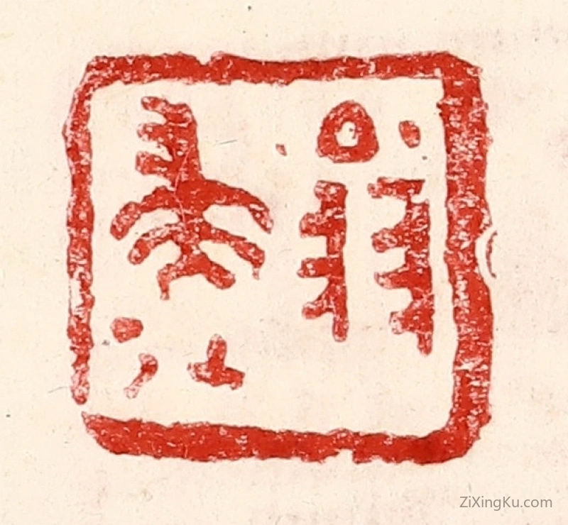 篆刻作品：篆刻印章·翁归