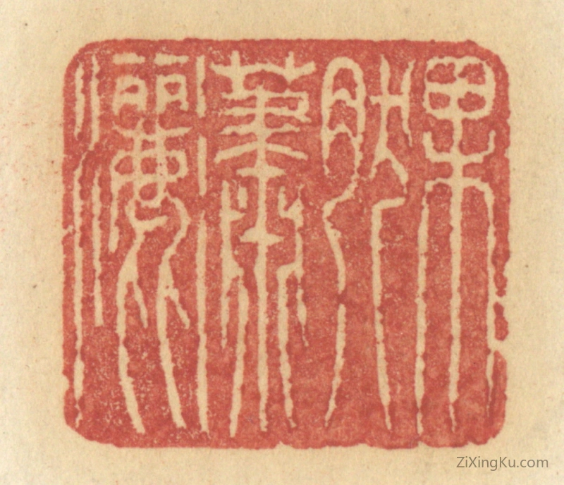 篆刻作品：篆刻印章·果然潇洒