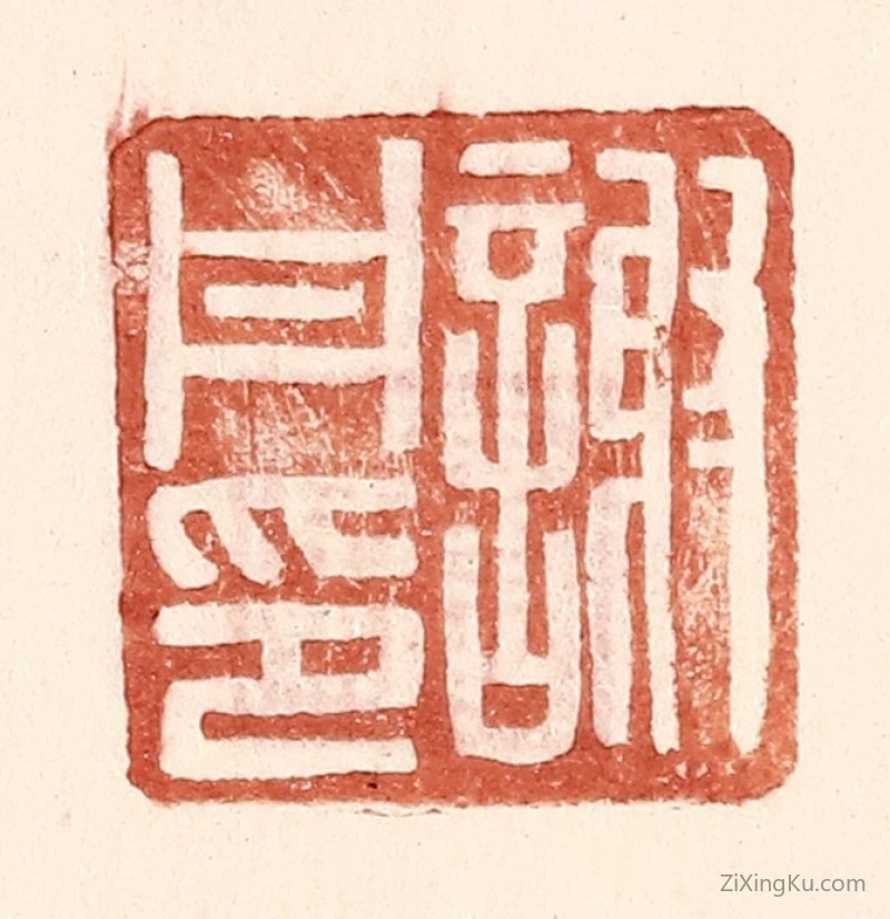 篆刻作品：篆刻印章·谢丹印