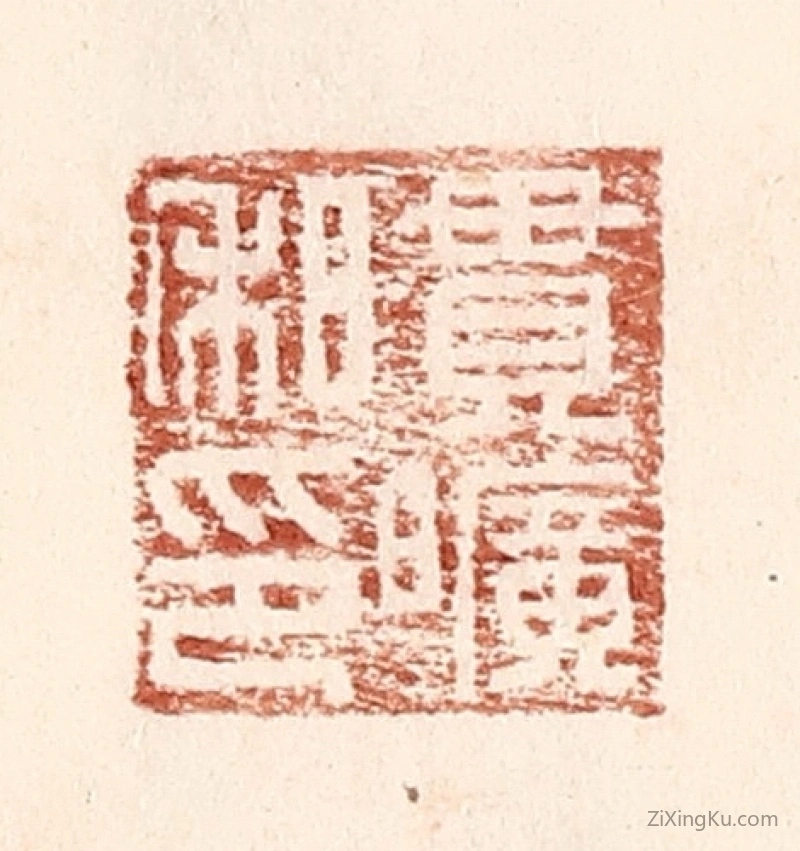 篆刻作品：篆刻印章·贯旷私印