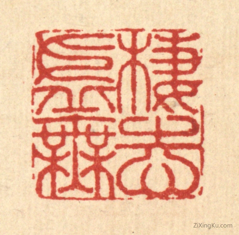 篆刻作品：篆刻印章·栖志虚无