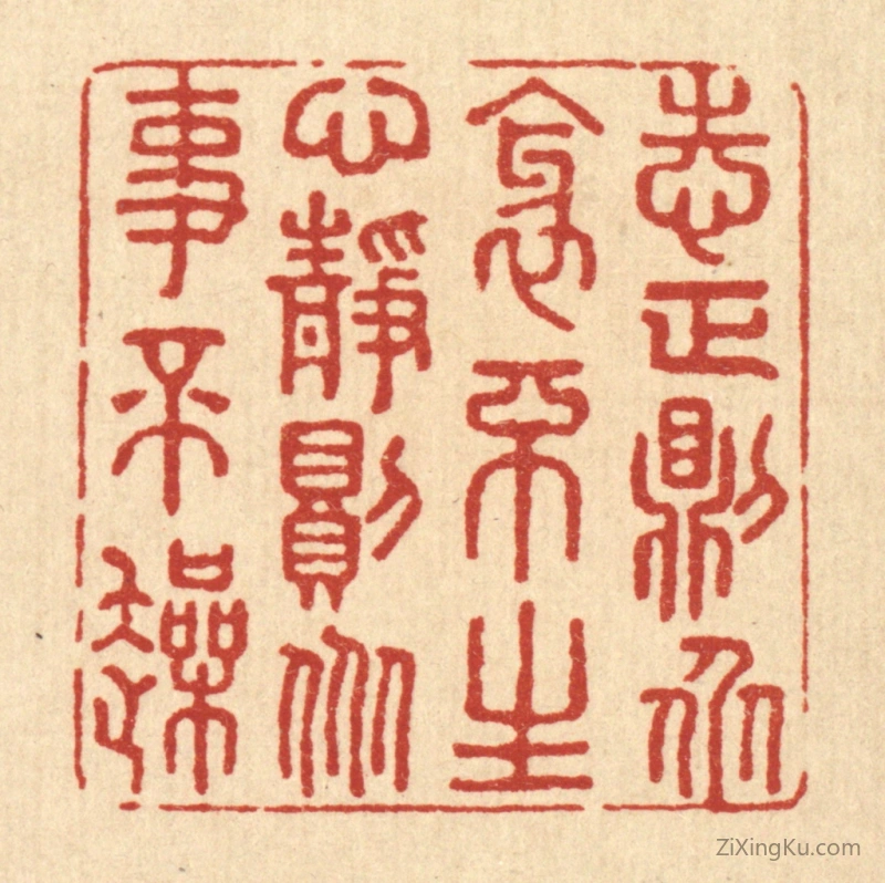 篆刻作品：篆刻印章·志正则衆邪不生,心静则衆事不躁