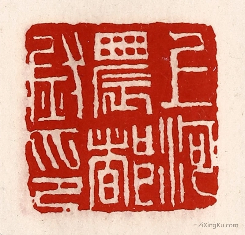 篆刻作品：印章·上河农都尉印