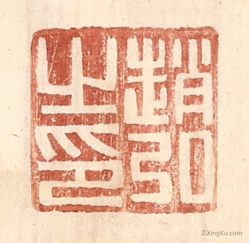 篆刻作品：篆刻印章·赵弘之印