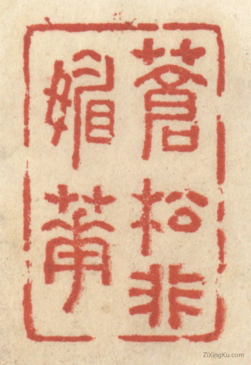 篆刻作品：篆刻印章·苍松非媚花