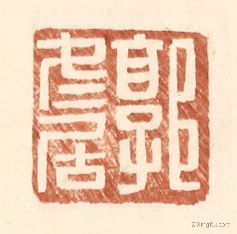 篆刻作品：篆刻印章·郭冬居