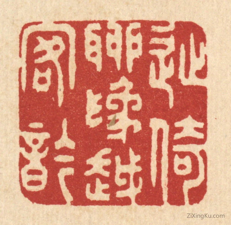 篆刻作品：篆刻印章·徙倚聊爲越客吟