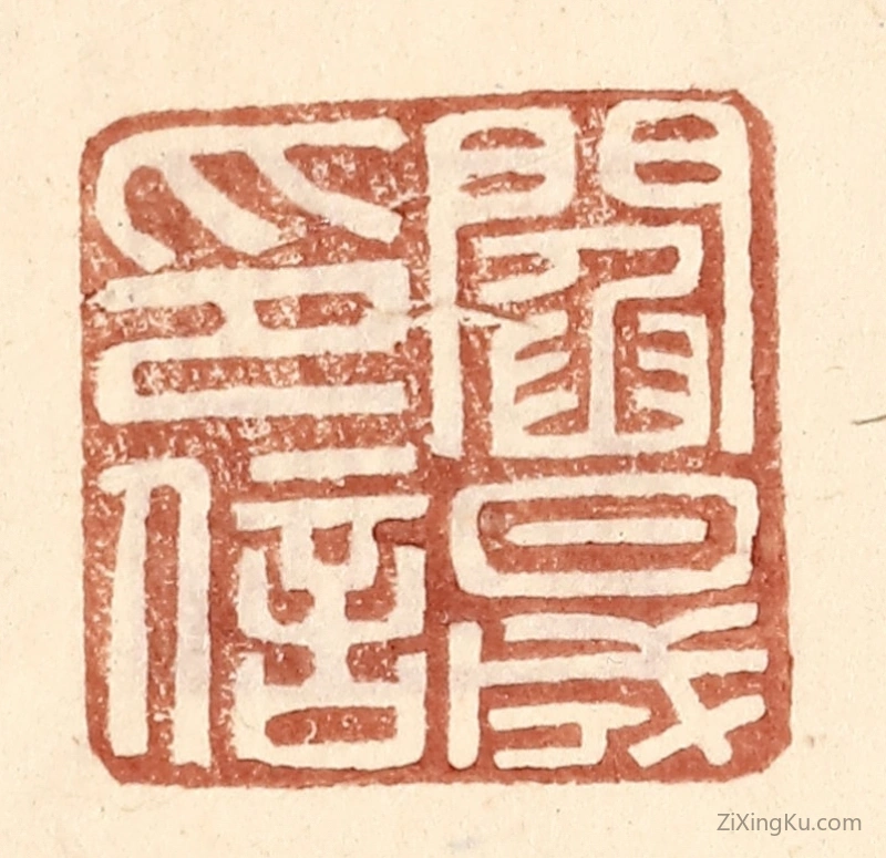 篆刻作品：篆刻印章·阎晟印信